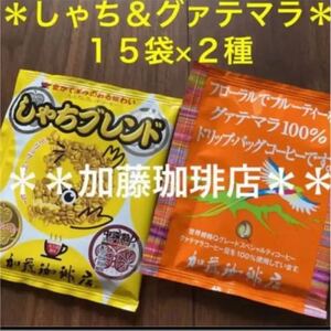 安心の箱入り匿名配送♪加藤珈琲店 人気♪しゃち&グァテマラ 2種計30袋