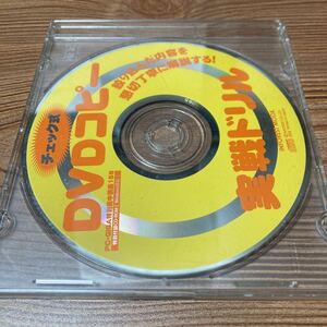 DVD コピー　実践DVD