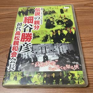 伝説の親分　細谷勝彦　DVD レンタル落ち