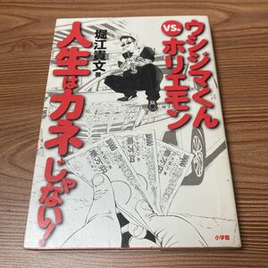 ウシジマくん ホリエモン 堀江貴文 人生はカネじゃない！