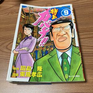 特上　カバチ　9巻　漫画本