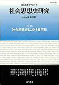 〔社会思想史学会年報〕 社会思想史研究 no.42 