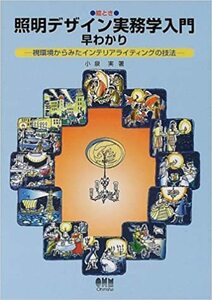  絵とき 照明デザイン実務学入門早わかり―視環境からみたインテリアライティングの技法