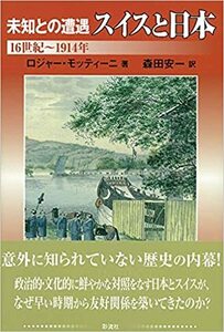 未知との遭遇 スイスと日本: 16世紀~1914年 *