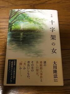 小説　十字架の女　大川隆法　定価1600円+税