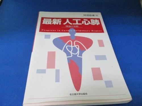 最新 人工心肺―理論と実際 単行本 1999/2/1 阿部 稔雄