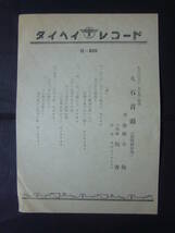 ■SP盤レコード■ヌ274(A)　企業物　株式会社　石丸商会選定　赤坂小梅　石丸音頭(炭坑節替唄)　上・下　歌詞カード付_画像2