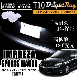 送料無料 スバル インプレッサスポーツワゴン GG2 GG3 GG9 GGA GGB GGC GGD BrightRay T10 LEDバルブ 1年保証 ナンバー灯 ライセンスランプ