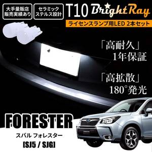 送料無料 スバル フォレスター SJ系 SJ5 SJG BrightRay T10 LED バルブ 1年保証 ナンバー灯 ライセンスランプ ウェッジ球 ホワイト