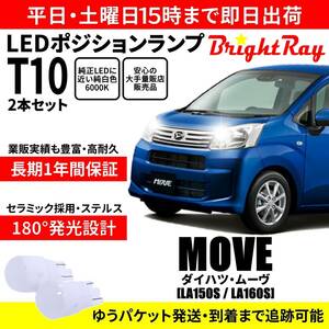 送料無料 1年保証 ダイハツ ムーヴ LA150S LA160S BrightRay T10 LEDバルブ ポジションランプ 車幅灯 車検対応 2本セット ホワイト 6000K