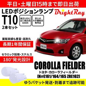 送料無料 1年保証 トヨタ カローラフィールダー 160系 NKE NZE NRE ZRE BrightRay T10 LED バルブ ポジションランプ 車幅灯 2本セット