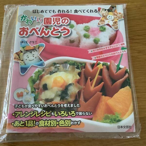 かわいい園児のおべんとう はじめてでも作れる! 食べてくれる! /ほりえさちこ/レシピ