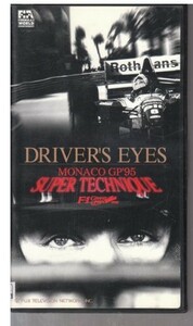 F1ビデオ「ドライバーズ・アイ モナコ1995」シューマッハほかの商品画像