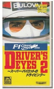 ビデオ「F-1ドライバーズ・アイズ2　driver's eyes スーパーパイロットのドライビング 1990」F1　の商品画像