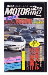旧車ビデオ「ベストモータリング 1990 2 ユーノスコスモ トレノ MR2GT スープラ エクリプス シャレード カルタス ファミリア プローブ CR-X