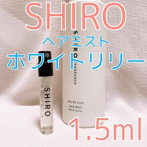 シロ ホワイトリリー 1.5ml