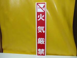 格安標識「火気厳禁」屋外可・送料無料