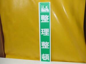 格安標識「整理整頓」屋外可・送料無料