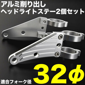 バイク RZ350 アルミ削り出し ヘッドライトステー フロントフォーク 32mm 32φ