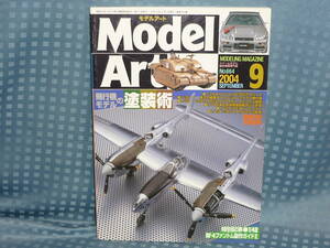 モデルアート　特集飛行機モデルの塗装術　２００４．９．発行