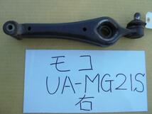 モコ 15年 UA-MG21S 右フロントロアアーム_画像1