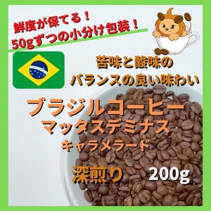 【甘いアロマが魅力の深煎り】ブラジル コーヒー豆 キャラメラード 自家焙煎