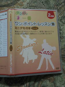 DVD 2枚組 ミニデモ付 ワンポイントレッスン集 完結編 スタンダード ラテン ダンスは一番