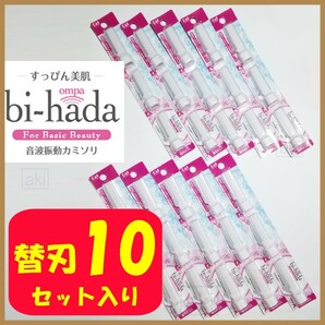 替刃 10セット （計30本）bi-hada ompa 音波振動カミソリ 貝印 ［送料無料］