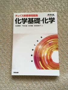 チョイス新標準問題集化学基礎化学/生田泰朗/下田文雄/西章嘉