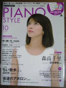 PIANO STYLE (ピアノスタイル) 2012年 10月号 (CD付き)　森高千里
