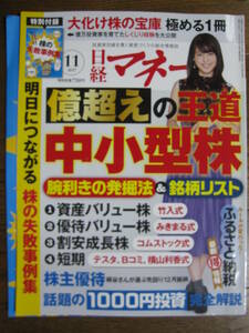 日経マネー　2017/11 有村架純　★付録つき