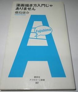 漫画描き方入門じゃありません 藤島康介