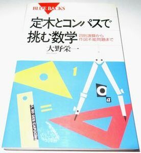 定木とコンパスで挑む数学 大野栄一 ブルーバックス