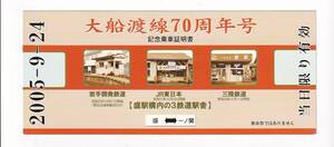 ○JR東日本○大船渡線70周年号○記念乗車証明書2005年