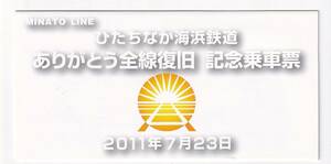 ひたちなか海浜鉄道 ありがとう全線復旧 記念乗車券 2011年