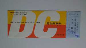 ◆国鉄◆関西本線にDC(ディーゼルカー)登場!◆記念乗車券昭和36年