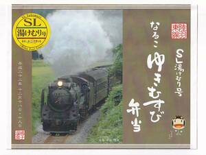 △JR東日本・肉の柴崎△SL湯けむり号なるこゆきむすび弁当△駅弁掛け紙