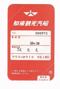 ▼知床観光汽船▼ラウス→ウトロ 乗船券▼昭和54年