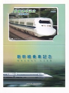 ○JR西日本○700系B編成 新幹線乗車記念○記念オレンジカード1穴使用済台紙付き