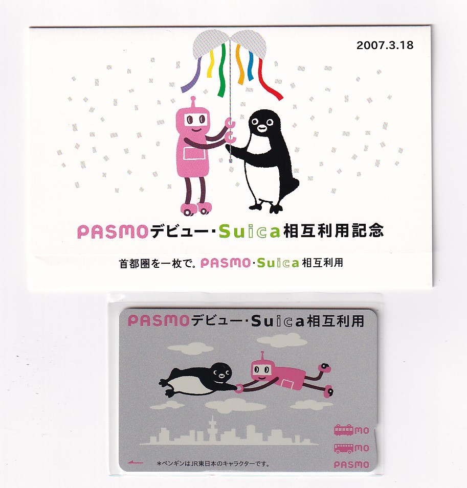 suica PASMO相互利用記念 限定ICカード 使用可能 ❷PASMO