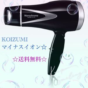 《KOIZUMI》モノクローム ヘアドライヤーブラック 軽量タイプ【限定SELE☆本日限り】