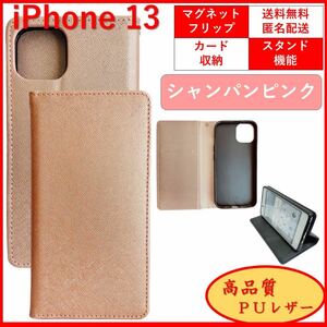 iPhone 13 アイフォン サーティーン 手帳 スマホカバー スマホケース カードポケット レザー オシャレ シャンパンピンク