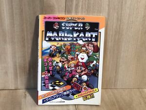  that time thing Cave n car SFC capture book Super Famicom super Mario Cart super Mario Kart vintage retoro official guide the first version 