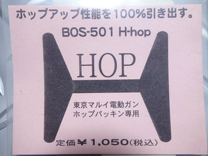 ☆Big-Out HOP パッキンゴム☆マルイ電動 HOP M4 M16 G3 MP5 HOPパッキン