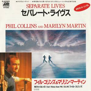 美盤　Phil Collins And Marilyn Martin　フィル・コリンズ & マリリン・マーティン　Separate Lives　国内盤 7”シングルレコード