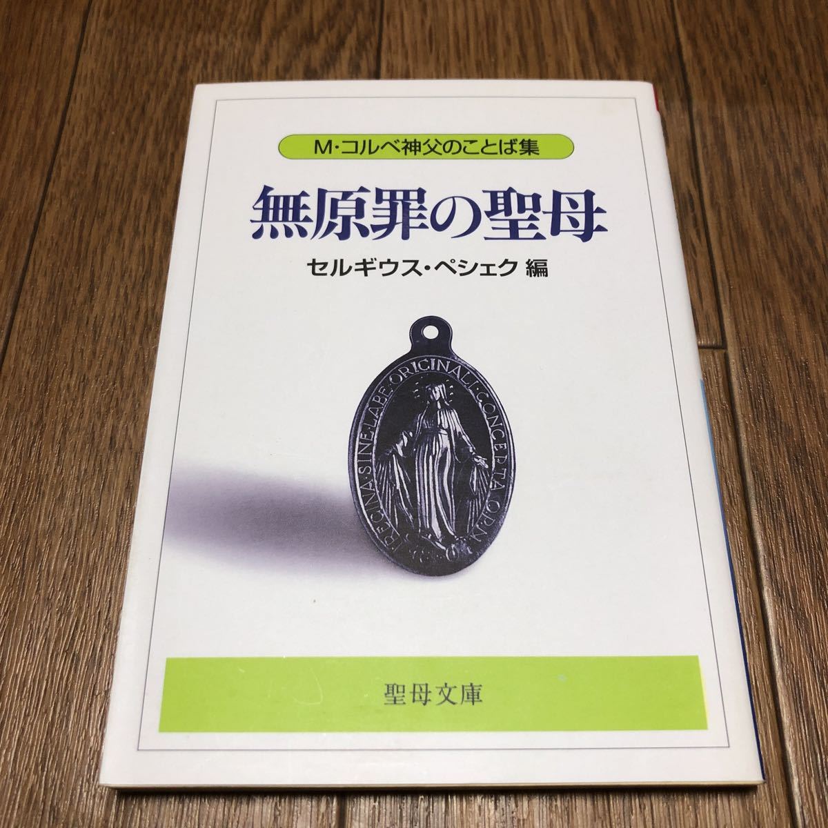 ヤフオク カトリック 神父の中古品 新品 未使用品一覧