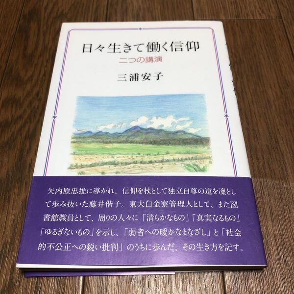 日々生きて働く信仰 二つの講演 三浦安子 藤井偕子の生涯 矢内原忠雄 キリスト教 聖書 信仰