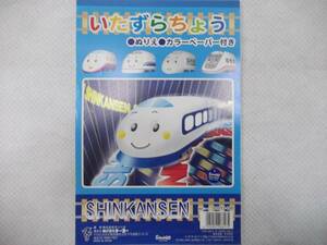 【在庫あり】SHINKANSENいたずらちょう【自由帳.じゆうちょう.落書き帳.らくがきちょう.サンリオ.トーヨー】