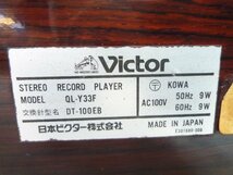 レコードプレイヤー ジャンク ビクター QL-Y33F ターンテーブル Victor ●_画像6