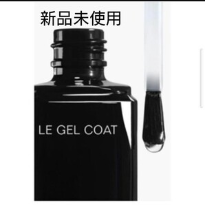 シャネル ル ジェルコート 新品未使用